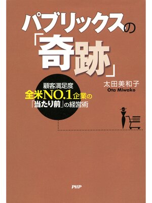 cover image of パブリックスの「奇跡」　顧客満足度全米NO．1企業の「当たり前」の経営術